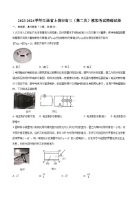 2023-2024学年江西省上饶市高三（第二次）模拟考试物理试卷(含详细答案解析)