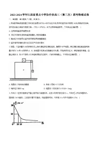 2023-2024学年江西省重点中学协作体高三(第二次)联考物理试卷(含详细答案解析)