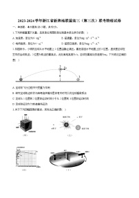 2023-2024学年浙江省新阵地联盟高三（第三次）联考物理试卷(含详细答案解析)