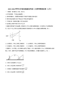 2023-2024学年江苏省决胜新高考高三大联考物理试卷（4月）(含详细答案解析)