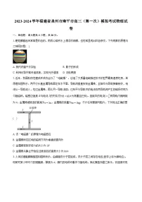 2023-2024学年福建省泉州市南平市高三(第一次)模拟考试物理试卷(含详细答案解析)