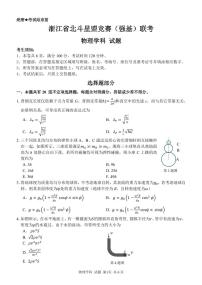 2024年北斗星盟竞赛（强基）联考高三物理试题+答案