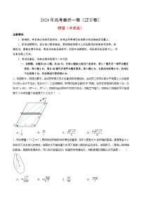 2024年高考物理最后一卷（辽宁卷）（考试版）