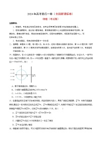 2024年高考物理最后一卷（全国新课标卷）（考试版）