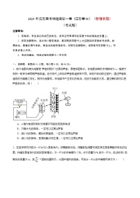 2024年江苏高考物理最后一卷（新情景题）（江苏卷01）（考试版）