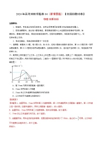 物理（全国旧教材版）2024年高考冲刺押题卷 04（新情景题）（全解全析）