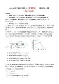 物理（全国旧教材版）2024年高考冲刺押题卷 05（新情景题）（考试版）