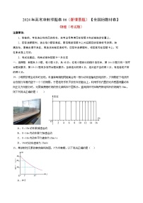 物理（全国旧教材版）2024年高考冲刺押题卷 06（新情景题）（考试版）