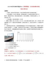 物理（全国旧教材版）2024年高考冲刺押题卷 06（新情景题）（全解全析）