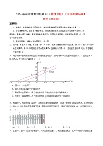 物理（全国新课标卷）2024年高考冲刺押题卷01 （新情景题）（考试版）