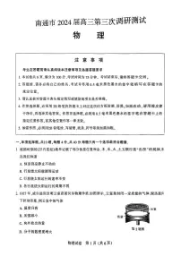 2024届苏北七市高三第三次调研（南通三模）物理试题