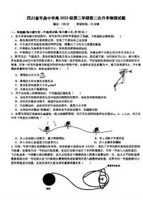 四川省平昌中学2023-2024学年高一下学期期中考试物理试题