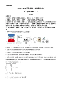 山东省菏泽市2023-20224学年高二下学期期中联考物理试卷（A）（原卷版+解析版）