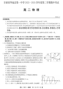 甘肃省庆阳市华池县第一中学2023-2024学年高二下学期期中考试物理试卷