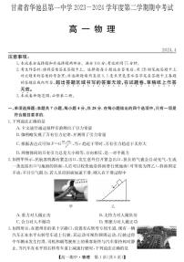 甘肃省庆阳市华池县第一中学2023-2024学年高一下学期期中考试物理试卷