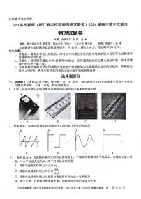 浙江省Z20名校联盟(浙江省名校新高考研究联盟)2024届高三年级第三次联考物理试题