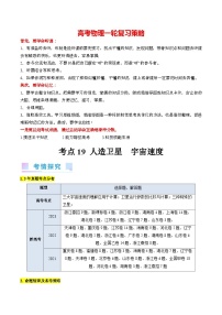 考点19  人造卫星  宇宙速度（核心考点精讲精练）-最新高考物理一轮复习考点讲义（新高考专用）