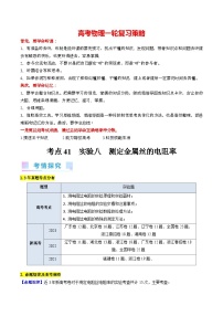 考点41  实验八  测定金属丝的电阻率 -（核心考点精讲+分层精练）-最新高考物理一轮复习考点讲义