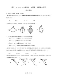 北京市顺义区第一中学2023-2024学年高一下学期期中考试物理试题