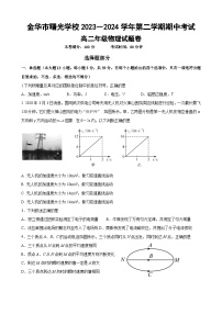 浙江省金华市曙光学校2023-2024学年高二下学期5月期中物理试题