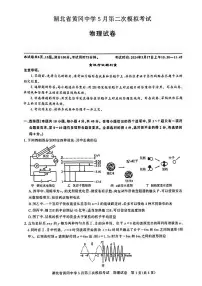 2024届湖北省黄冈中学高三下学期5月第二次模拟考试物理试题