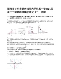 湖南省长沙市湖南师范大学附属中学2024届高三下学期物理模拟考试（二）试题