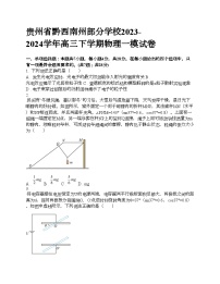 贵州省黔西南州部分学校2023-2024学年高三下学期物理一模试卷