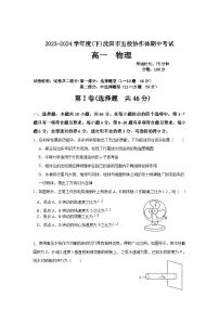 辽宁省沈阳市省重点中学五校联考2023-2024学年高一下学期5月期中物理试题
