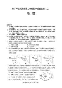 2024届辽宁省沈阳市高三下学期三模物理试卷