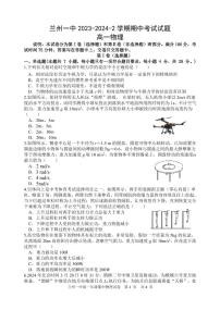 甘肃省兰州第一中学2023-2024学年高一下学期4月期中物理试题