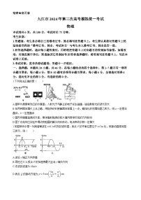 江西省九江市2024届高三下学期第三次统一模拟考试物理试题（Word版附答案）