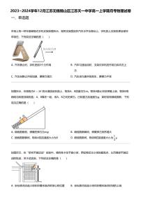 2023_2024学年12月江苏无锡锡山区江苏天一中学高一上学期月考物理试卷