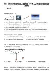 2023_2024学年江苏无锡锡山区江苏天一中学高一上学期期末理科物理试卷（强化班）