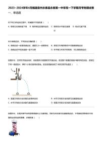 2023_2024学年4月福建泉州永春县永春第一中学高一下学期月考物理试卷