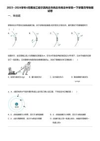 2023_2024学年4月黑龙江哈尔滨尚志市尚志市尚志中学高一下学期月考物理试卷