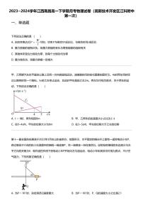 2023_2024学年江西南昌高一下学期月考物理试卷（高新技术开发区江科附中第一次）