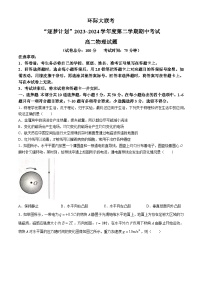 河南省驻马店市环际大联考2023-2024学年高二下学期期中考试物理试卷（Word版附解析）