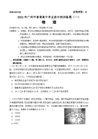 广东省广州市普通高中2024届高三冲刺训练（一）物理试卷（Word版附答案）