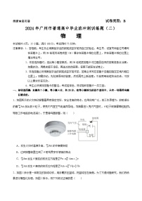 广东省广州市普通高中2024届高三冲刺训练（二）物理试卷（Word版附答案）