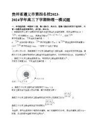 贵州省遵义市第四名校2023-2024学年高三下学期物理一模试题