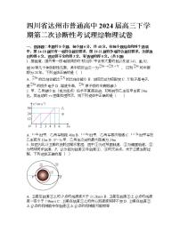四川省达州市普通高中2024届高三下学期第二次诊断性考试理综物理试卷