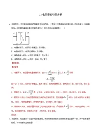 新高考物理二轮复习 高频模型专练模型22电容器的动态分析（含解析）