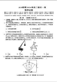 安徽省1号卷A10联盟2024届高三最后一卷物理试题