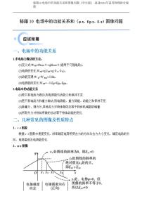 秘籍10 电场中的功能关系和图像问题（学生版）-备战2024年高考物理抢分秘籍