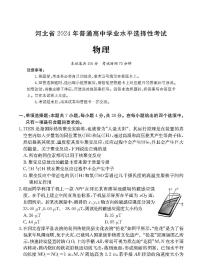 河北省部分高中2024届高三下学期三模物理试题（PDF版附解析）