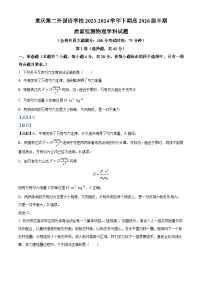 重庆第二外国语学校2023-2024学年高一下学期期中质量监测物理试卷（Word版附解析）