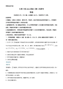 安徽省江淮十校2024届高三下学期三模联考物理试卷（Word版附解析）