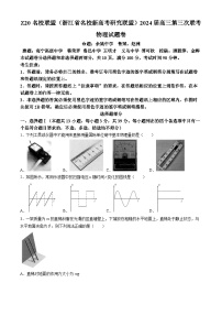 2024浙江省Z20联盟（名校新高考研究联盟）高三下学期第三次联考物理试题含答案