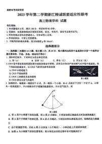 浙江省2023学年高三年级第二学期浙江精诚联盟适应性联考 物理试题