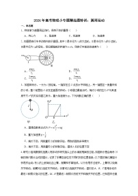 227，2024年高考物理小专题精选题特训：圆周运动